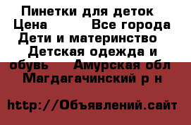 Пинетки для деток › Цена ­ 200 - Все города Дети и материнство » Детская одежда и обувь   . Амурская обл.,Магдагачинский р-н